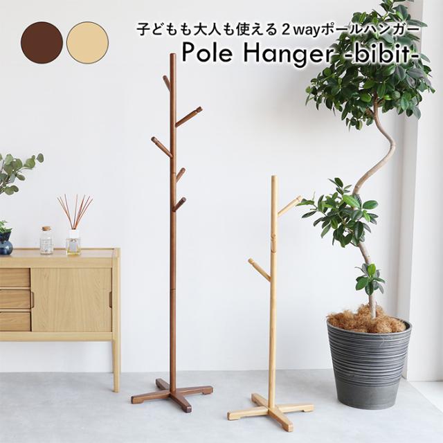 Pole Hanger -bibit- ポールハンガー 高さ調節可能 ハンガーポール 子供 子ども キッズ キッズハンガー コートハンガー 洋服掛け シンプル おしゃれ 北欧 家具 インテリア