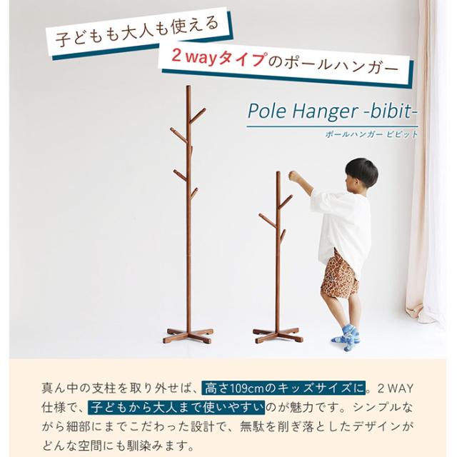Pole Hanger -bibit- ポールハンガー 高さ調節可能 ハンガーポール 子供 子ども キッズ キッズハンガー コートハンガー 洋服掛け シンプル おしゃれ 北欧 家具 インテリア