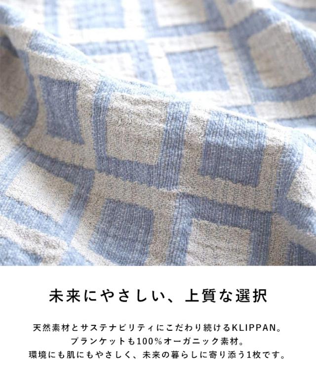KLIPPAN クリッパン【正規取扱店】 リネン＆シュニールコットン シングルブランケット フレーム  スローケット 夏用 寝具 サマーケット おしゃれ 北欧 洗濯機 洗える ギフト プレゼント  