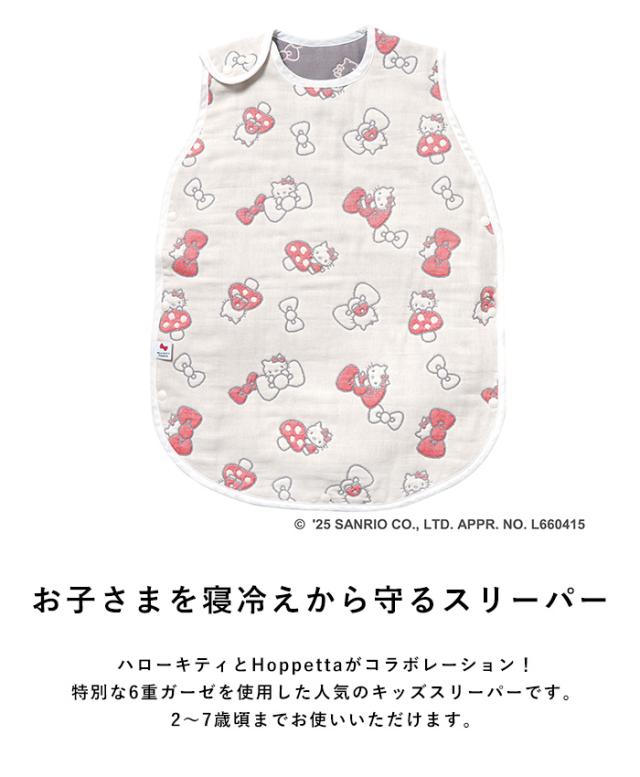 HELLO KITTY × Hoppetta 6重ガーゼ キッズスリーパー ハローキティ キティちゃん 子供 子ども 幼児 日本製 かわいい おしゃれ 秋冬 寝冷え防止 寝冷え対策 出産祝い ギフト 贈り物