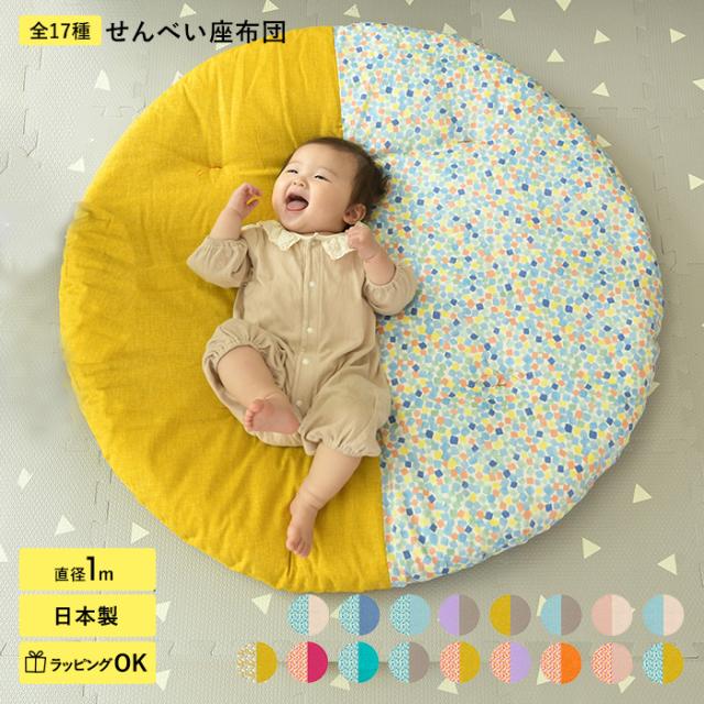 洛中高岡屋 せんべい座布団 直径1mのひだまりクッション 出産祝い プレゼント ギフト 円 丸 ラウンド