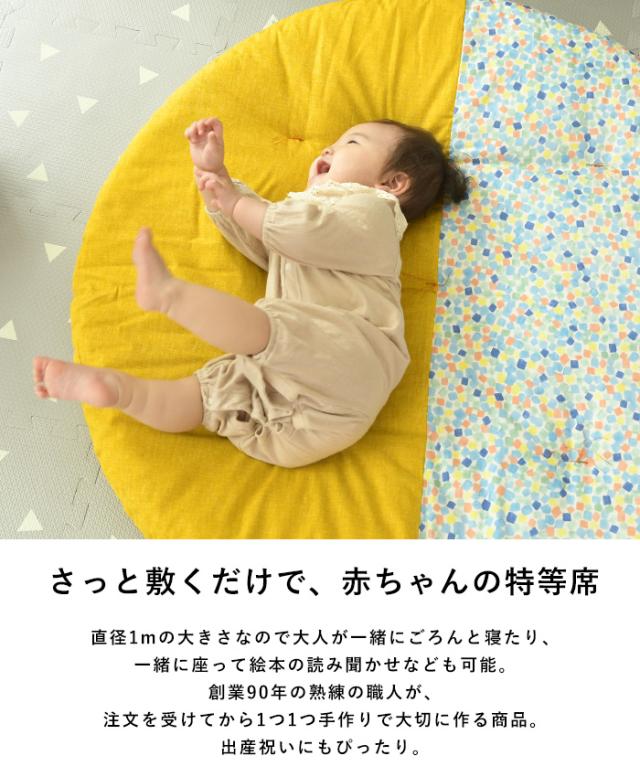 洛中高岡屋 せんべい座布団 直径1mのひだまりクッション 出産祝い プレゼント ギフト 円 丸 ラウンド