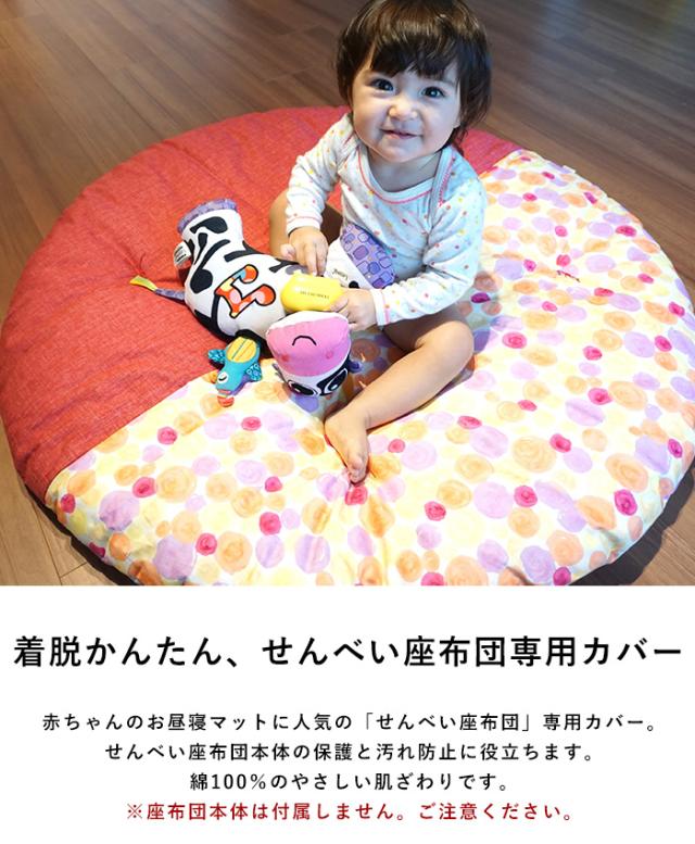 洛中高岡屋 せんべい座布団 洗える専用カバー せんべい座布団 カバー 洗い替え おしゃれ かわいい