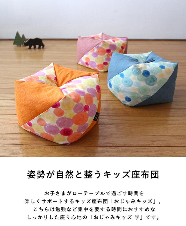 洛中高岡屋 おじゃみキッズ 学 子供用 座布団 豆椅子 豆イス キッズチェア おしゃれ かわいい 和風 日本製 フロアクッション スツール ローテーブル用 姿勢サポート