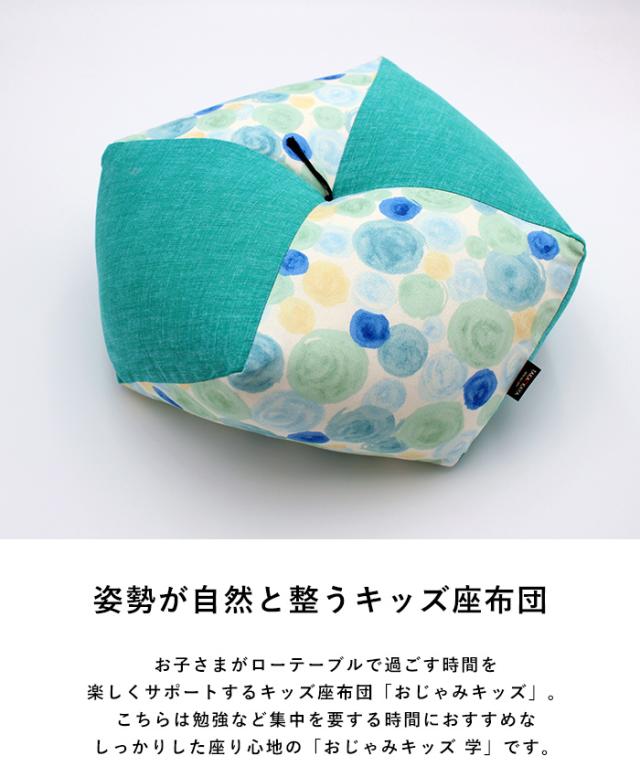 洛中高岡屋 おじゃみキッズ 習 子供用 座布団 豆椅子 豆イス キッズチェア おしゃれ かわいい 和風 日本製 フロアクッション スツール ローテーブル用 姿勢サポート