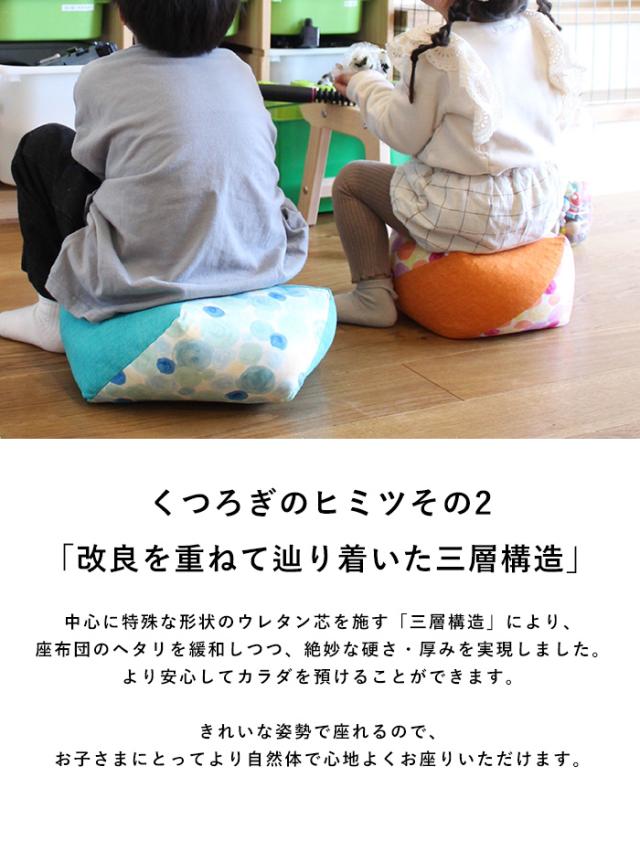 洛中高岡屋 おじゃみキッズ 習 子供用 座布団 豆椅子 豆イス キッズチェア おしゃれ かわいい 和風 日本製 フロアクッション スツール ローテーブル用 姿勢サポート