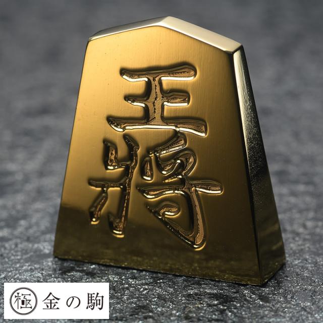 格安100%新品 極 KK-飛車 の通販はau PAY マーケット - Lifeit(ライフイット)|商品ロットナンバー:373953951 金の駒 24金 将棋駒 飛車 大人気新品