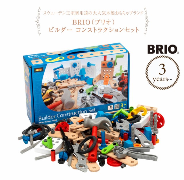 BRIO ブリオ ビルダー コンストラクションセット 34587 プレゼント