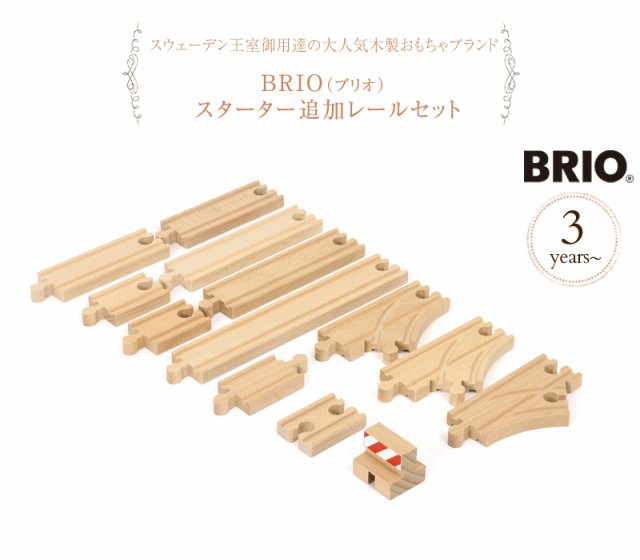 BRIO(ブリオ)　 スターター追加レールセット  33394 