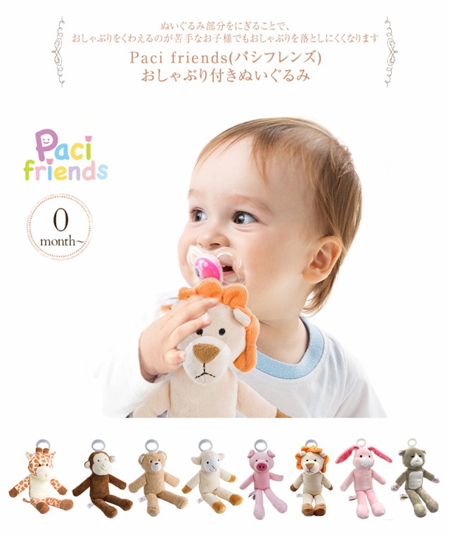 Paci friends(パシフレンズ) おしゃぶり付きぬいぐるみ PACF001 