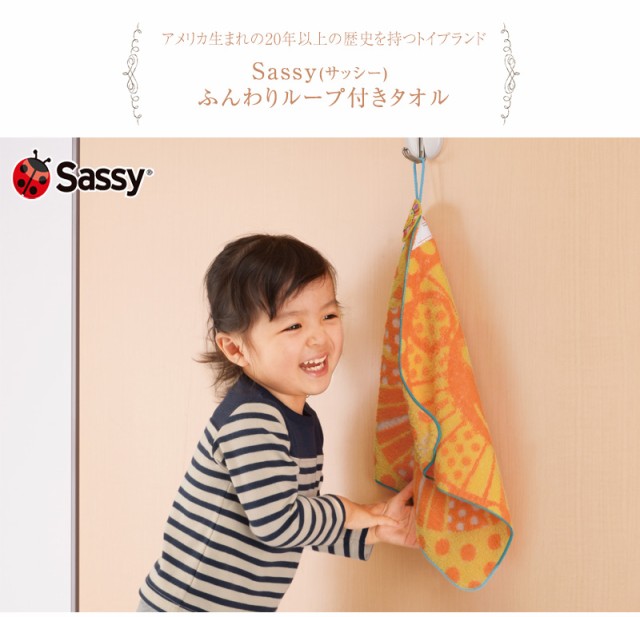 Sassy(サッシー) ふんわりループ付きタオル NZSA96013 