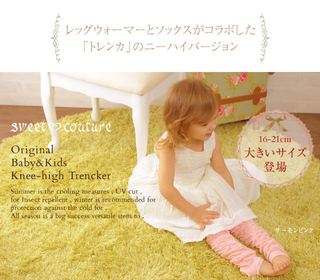 公式 スイートクチュール クシュクシュ ニーハイトレンカ 09qb 11 ベビートレンカ Sweetcouture 子供 Socks