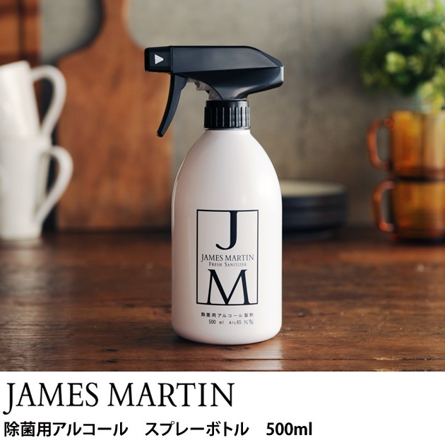 JAMES MARTIN ジェームズマーティン  除菌用アルコールスプレーボトル 500ml