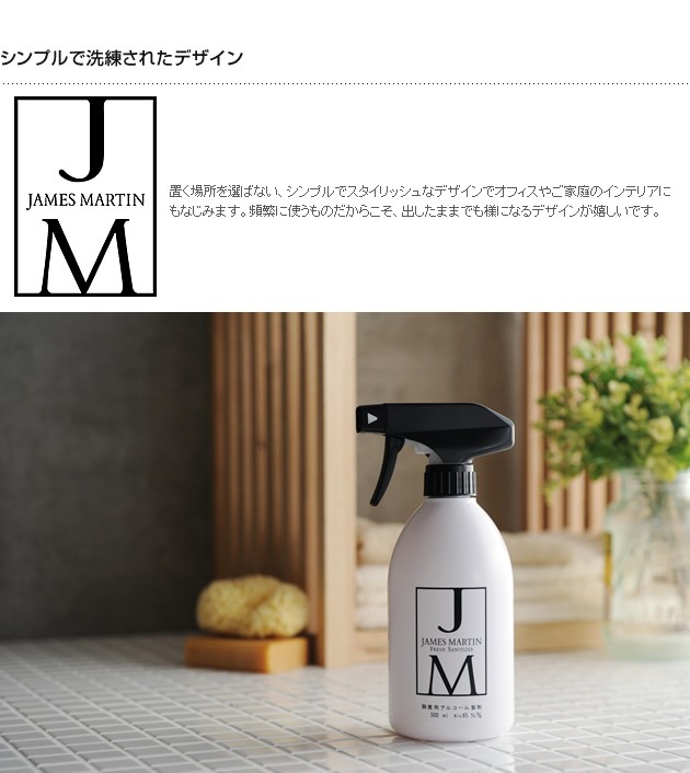 JAMES MARTIN ジェームズマーティン  除菌用アルコールスプレーボトル 500ml