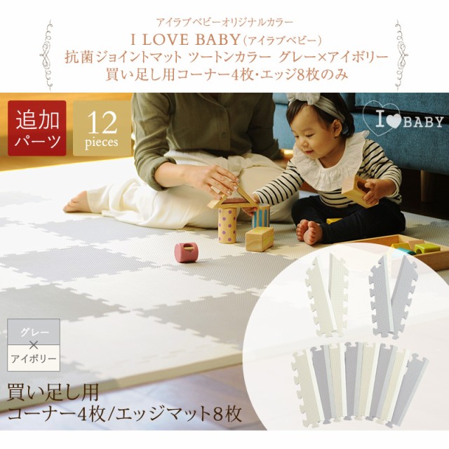 I LOVE BABY（アイラブベビー） 抗菌　ジョイントマット　ツートンカラー　グレー×アイボリー　買い足し用コーナー4枚・エッジ8枚のみ 