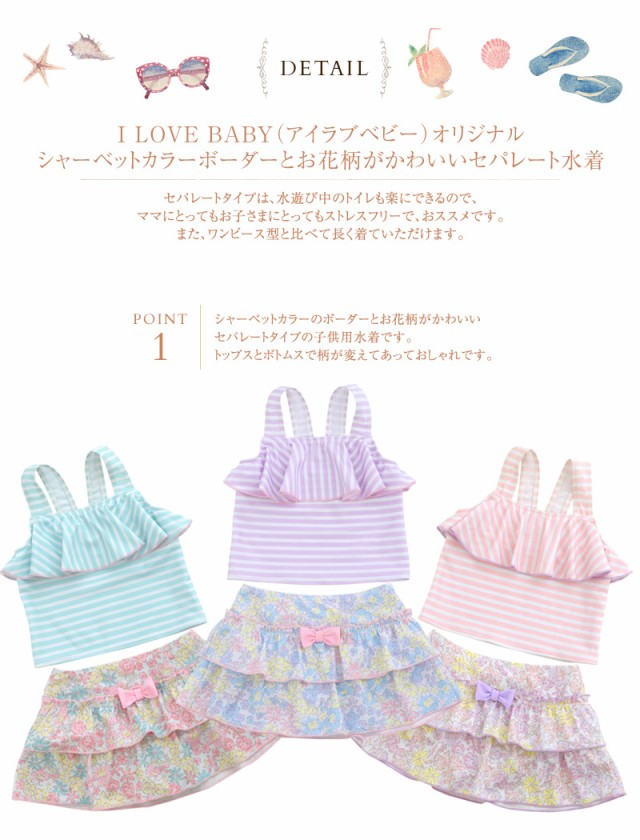 I LOVE BABY（アイラブベビー） シャーベットボーダー×フラワーセパレート水着