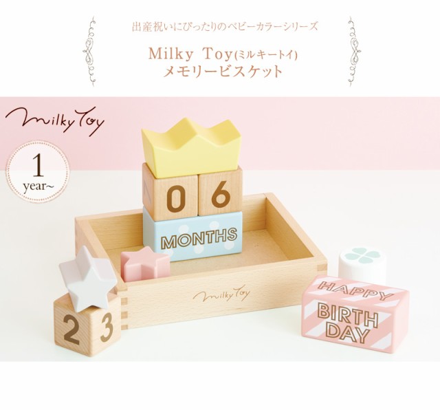 Milky Toy ミルキートイ メモリービスケット 