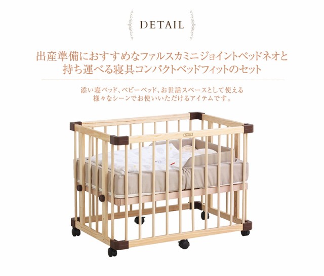 ファルスカ ご出産準備応援　おねんねセットA（ミニジョイントベッドネオ・コンパクトベッドフィット）