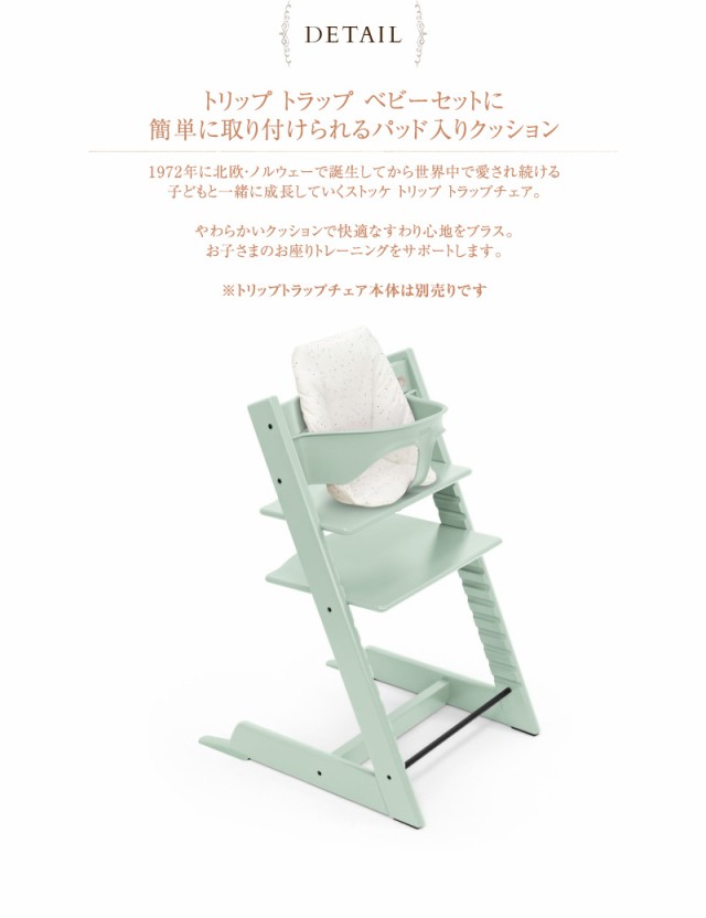 STOKKE ストッケ TRIPP TRAPP トリップトラップ ベビークッション   564101 