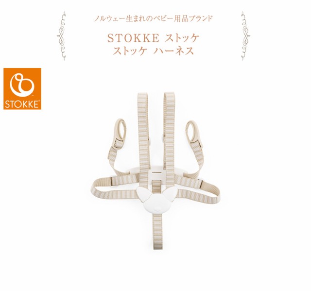 STOKKE ストッケ ハーネス ベージュ  100501  ベビーチェア ハイチェア Stokke 北欧 トリップトラップ オプション  