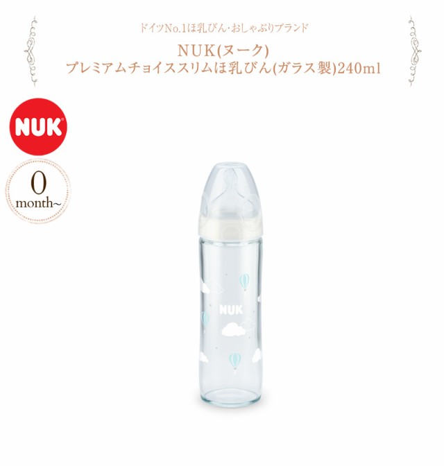 NUK ヌーク プレミアムチョイススリムほ乳びん(ガラス製)240ml FDNK03102152 