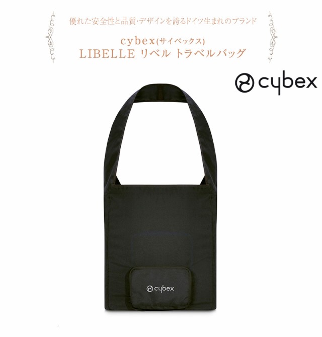 cybex サイベックス LIBELLE リベル トラベルバッグ  ベビーカー アクセサリー オプション ストローラー  