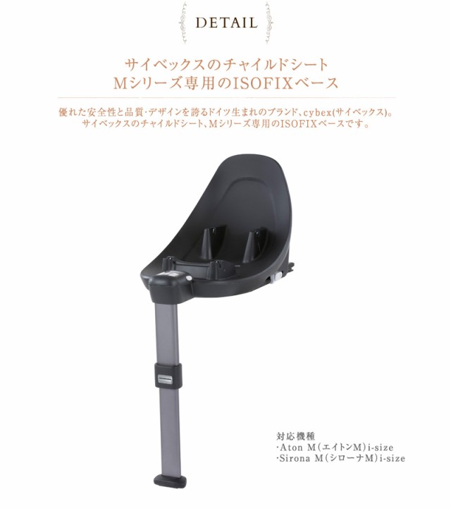 cybex サイベックス ベース M cybe2104  チャイルドシート ベース ISOFIX ベビーシート Aton M エイトンM Sirona M シローナM i-size  