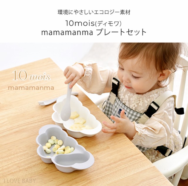 10mois(ディモワ） mamamanma プレートセット 18151006 