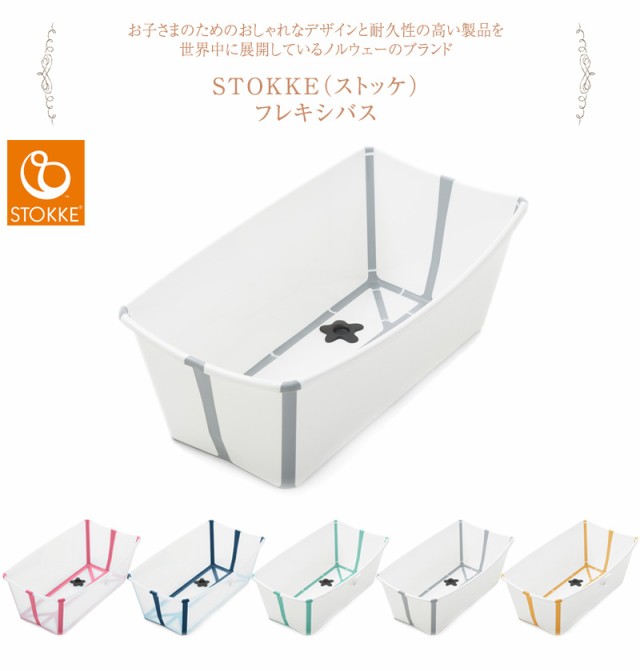 STOKKE ストッケ フレキシバス 532003 