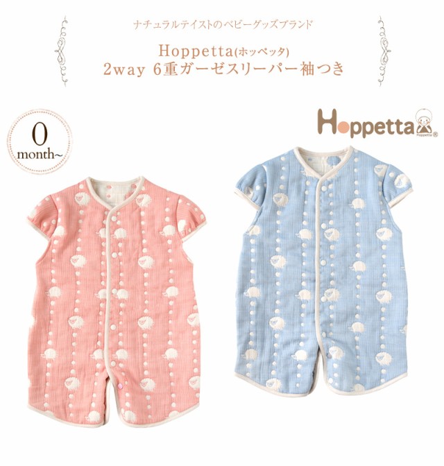 Hoppetta ホッペッタ 2way 6重ガーゼスリーパー袖つき