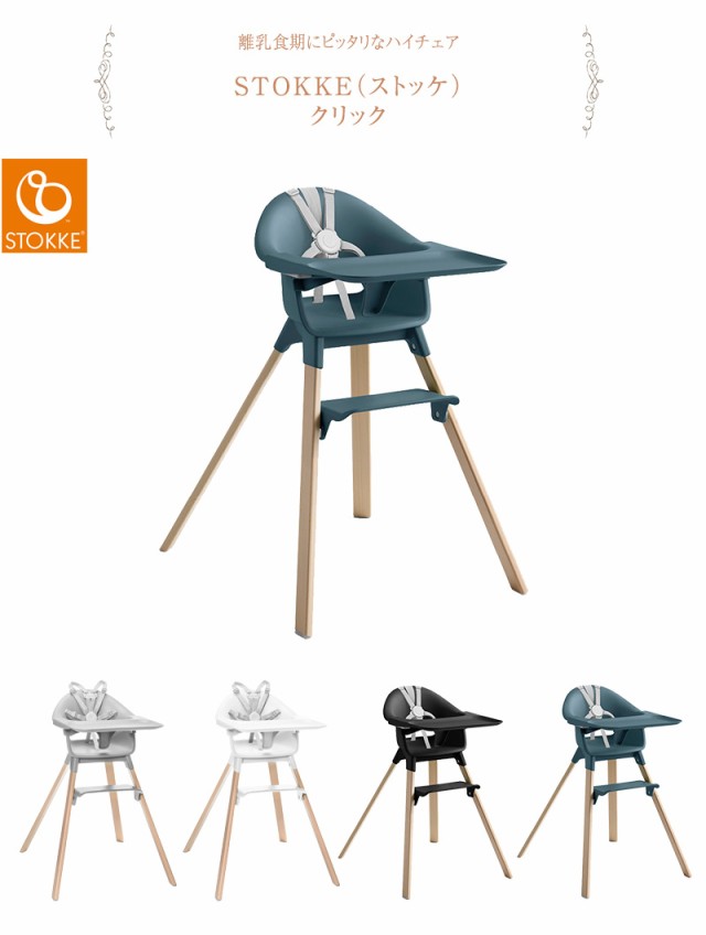 STOKKE ストッケ クリック