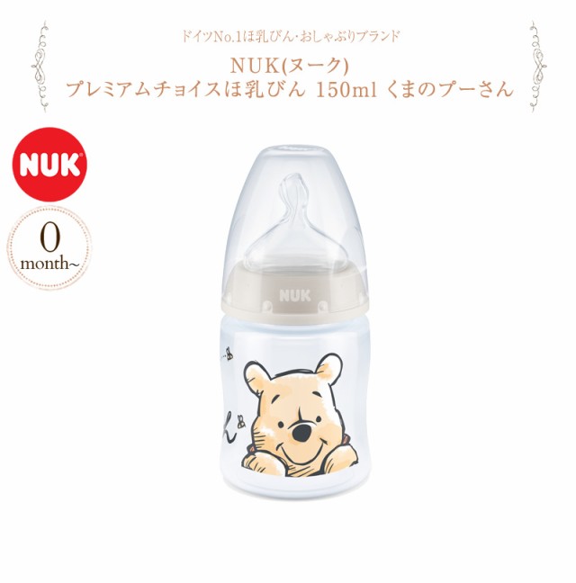 NUK ヌーク プレミアムチョイスほ乳びん 150ml くまのプーさん FDNK10743966  哺乳瓶 プラスチック 新生児 ディズニー かわいい おしゃれ 赤ちゃん ベビー ギフト プレゼント 出産祝い  