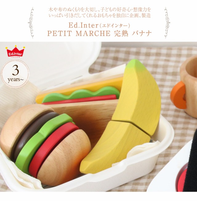 ed.inter エドインター PETIT MARCHE 完熟 バナナ 806876   木のおもちゃ おままごと ごっこ遊び 木製 食材 食材単品 果物 フルーツ おしゃれ かわいい 知育玩具 木製玩具 プチマルシェ  