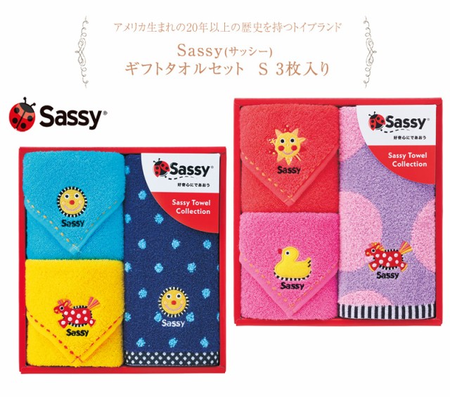 Sassy サッシー ギフトタオルセット S 3枚入り