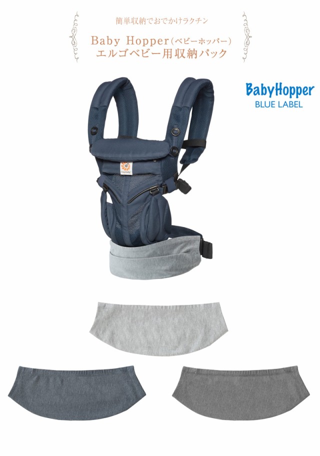 BabyHopper ベビーホッパー エルゴベビー用収納パック