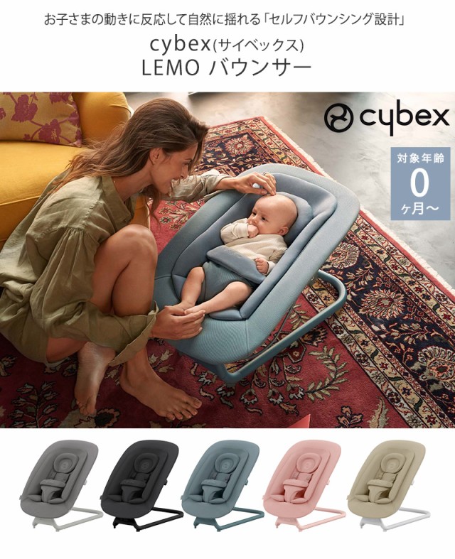 cybex サイベックス LEMO バウンサー 