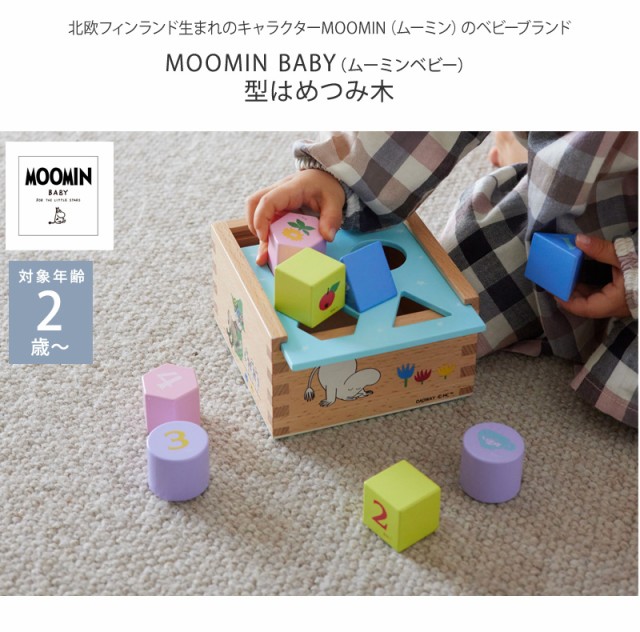 MOOMIN BABY ムーミンベビー 型はめつみ木  TYMB016980000  