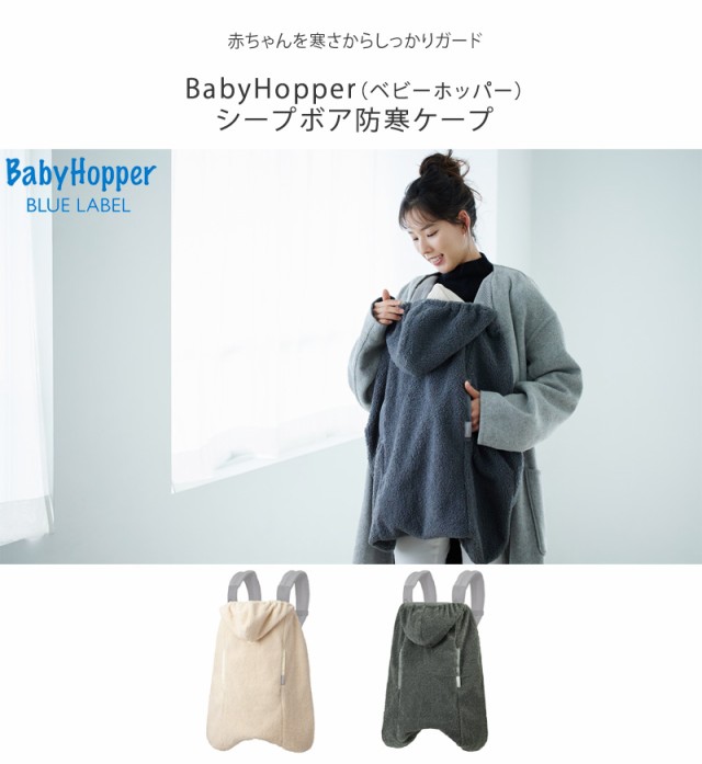 BabyHopper ベビーホッパー シープボア防寒ケープ 