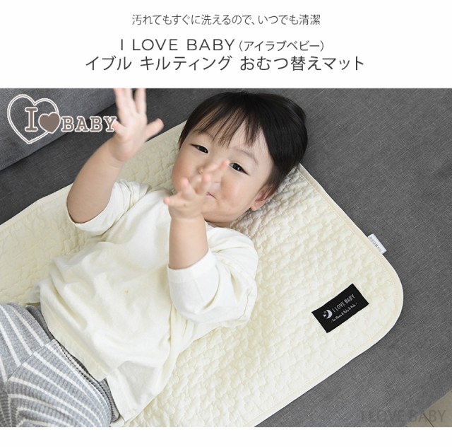 I LOVE BABY アイラブベビー イブル キルティング おむつ替えマット 88-1295 