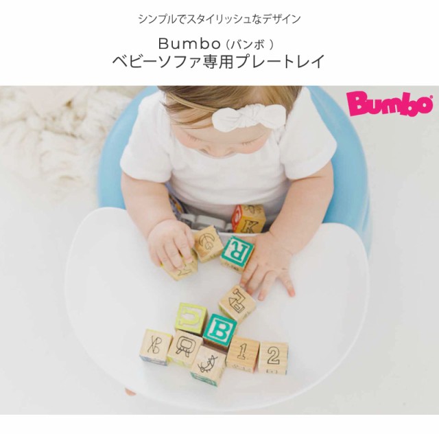 Bumbo バンボ ベビーソファ専用プレートレイ 17484895