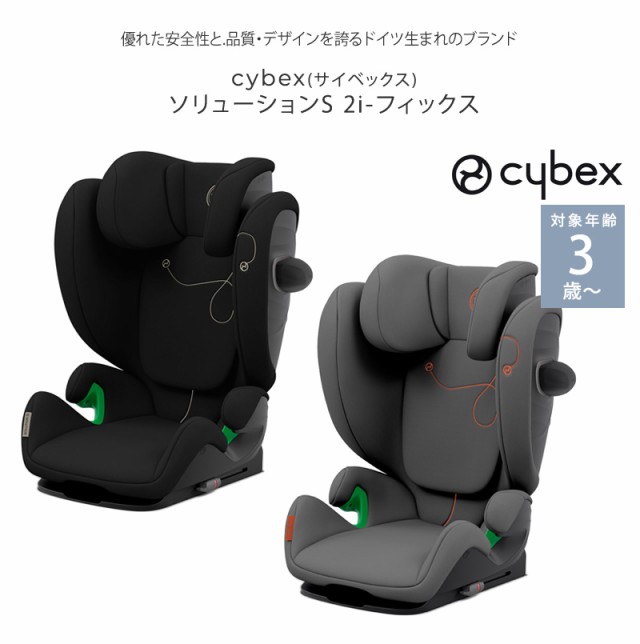 cybex サイベックス  ソリューション G i-Fix