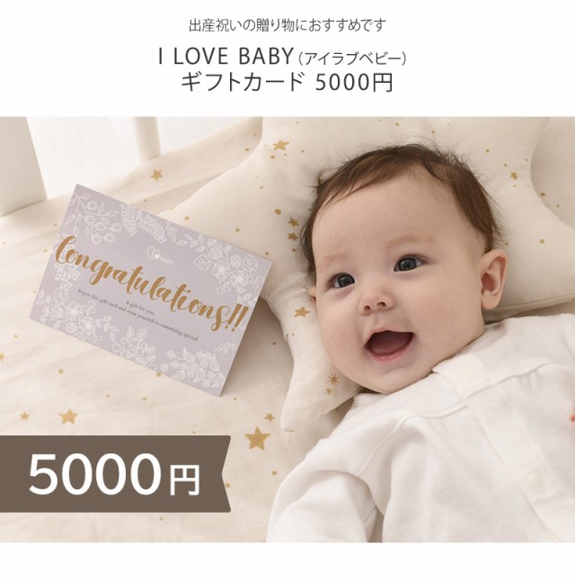 I LOVE BABY アイラブベビー ギフトカード 5000円 