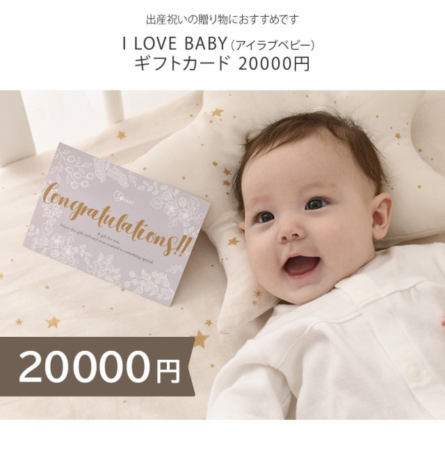 I LOVE BABY アイラブベビー ギフトカード 20000円 