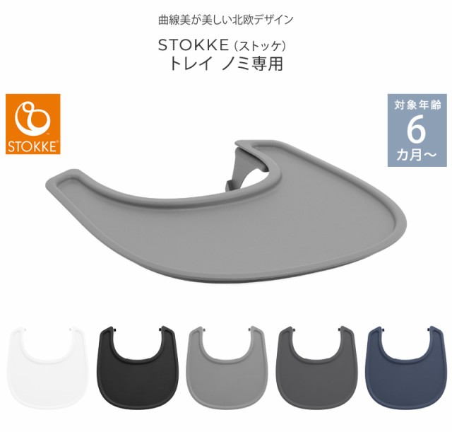 STOKKE ストッケ トレイ ノミ専用