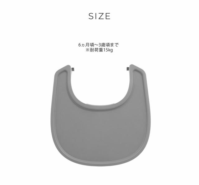 STOKKE ストッケ トレイ ノミ専用