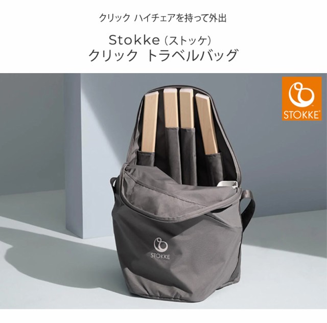 STOKKE ストッケ  クリック トラベルバッグ 571301