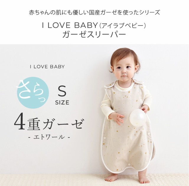 I LOVE BABY アイラブベビー ガーゼスリーパー 