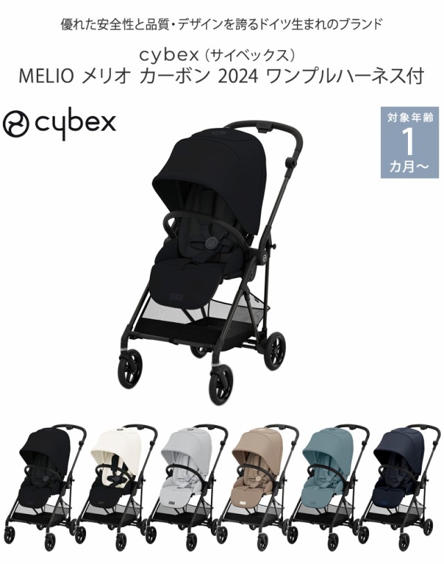 cybex サイベックス MELIO メリオ カーボン 2024 ワンプルハーネス付 524000485 