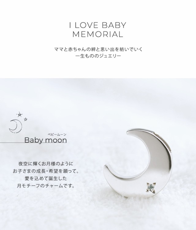 l Love Baby memorial 三日月 誕生石 刻印チャーム Baby moon ベビームーン シルバー925 67-6435 