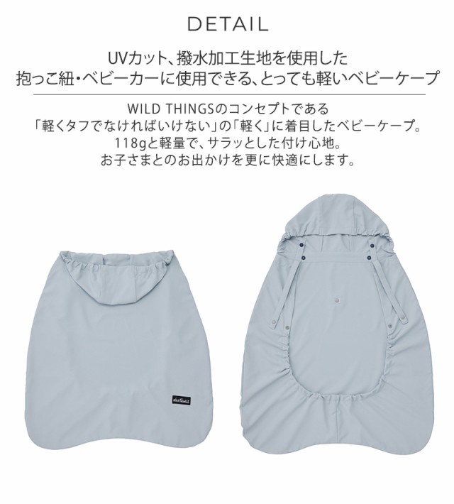 WILD THINGS ワイルドシングス ベビーケープ CKBH0120002 抱っこ紐 ケープ 夏用 UVカット 撥水加工 おしゃれ シンプル  ベビーカー 雨対策 日差し対策